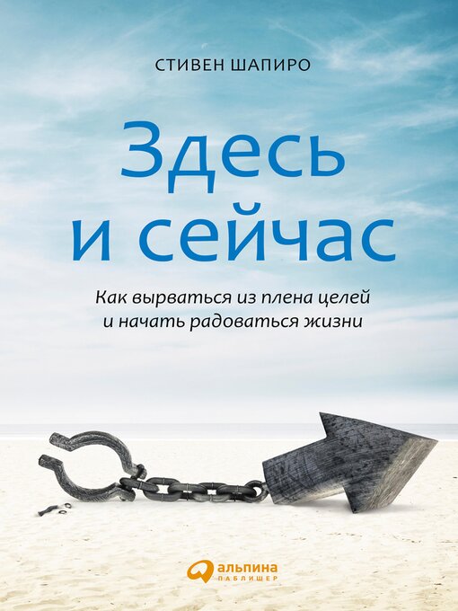 Title details for Здесь и сейчас by Стивен Шапиро - Available